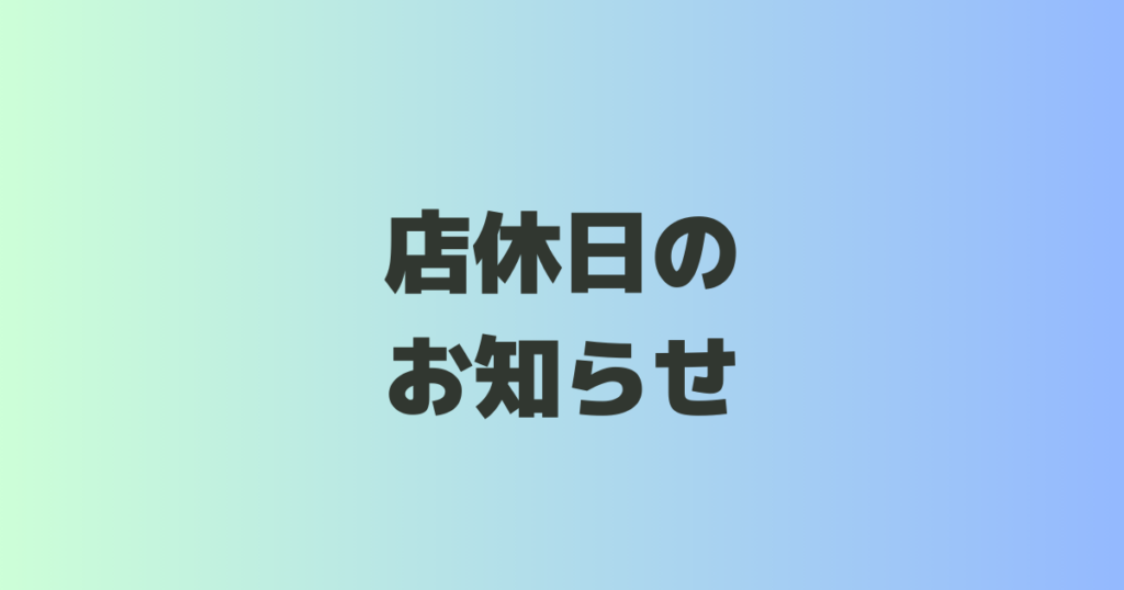 店休日のお知らせ | ヨコハンオート